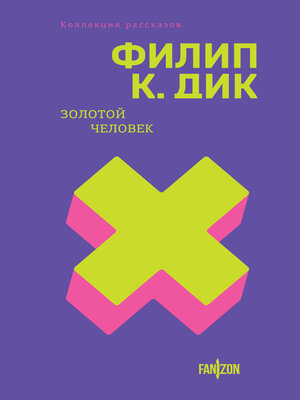 cover image of Золотой человек